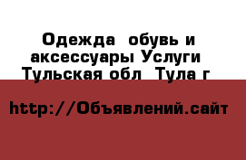 Одежда, обувь и аксессуары Услуги. Тульская обл.,Тула г.